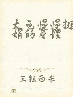 大龟慢慢挺进吴娟的身体