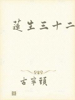 莲生三十二