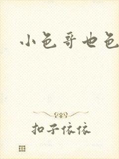 小色哥也色