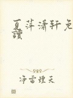 夏萍潇轩免费阅读
