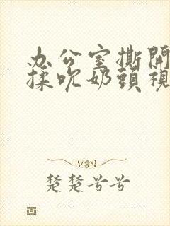 办公室撕开奶罩揉吮奶头视频