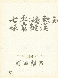 七零:娇软知青嫁穷糙汉封面
