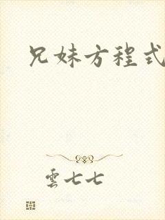 兄妹方程式