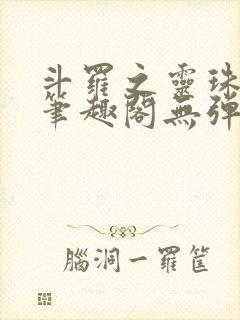 斗罗之灵珠神剑笔趣阁无弹窗