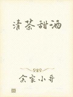 清茶甜酒