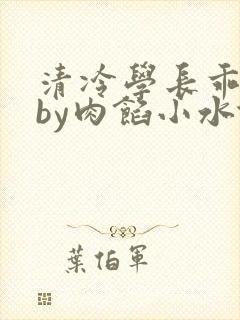 清冷学长乖趴下by肉馅小水饺封面