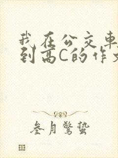我在公交车上弄到高C的作文封面