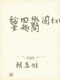轮回乐园txt笔趣阁
