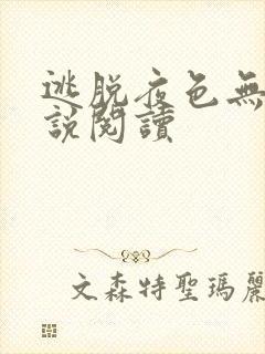 逃脱夜色无边小说阅读