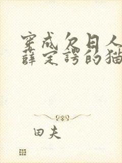 穿成欠日人设后薛定谔的猫咖封面