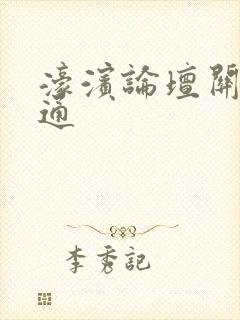 濠滨论坛关注南通
