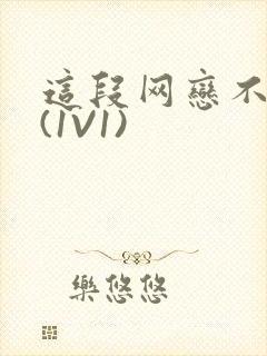 这段网恋不靠谱(1V1)封面