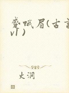 蹙蛾眉(古言1v1 )