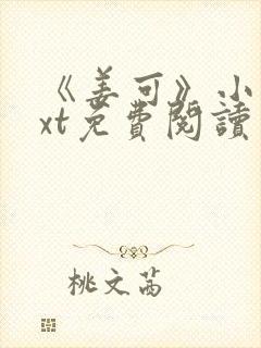 《姜可》小说txt免费阅读