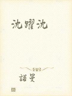 沈跃沈