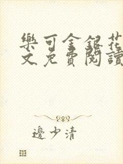 乐可金银花露全文免费阅读在线笔趣阁软