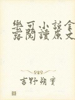 乐可小说金银花露阅读原文