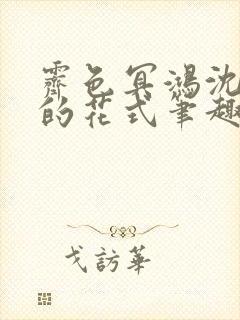 霁色冥鸿沈先生的花式笔趣阁