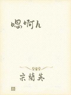 嗯啊h