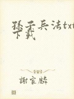 孙子兵法txt下载