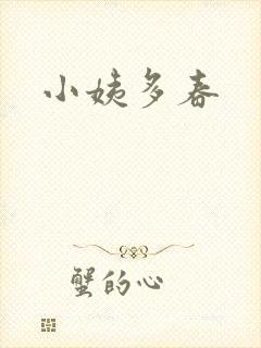 小姨多春