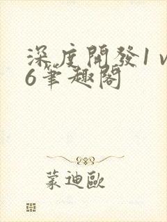 深度开发1 v6笔趣阁封面