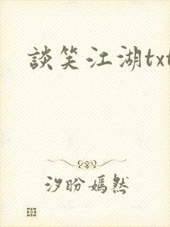 谈笑江湖txt封面