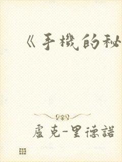 《手机的秘密》