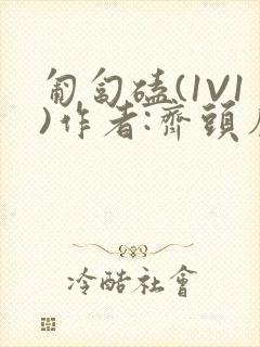 匍匐磕(1V1)作者:齐头帘
