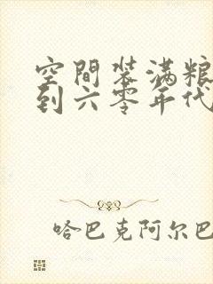 空间装满粮食回到六零年代封面