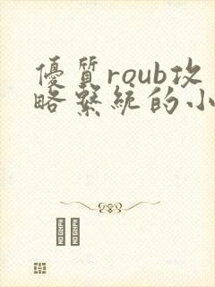 优质roub攻略系统的小说全文阅读