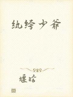纨绔少爷