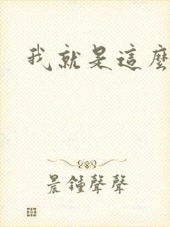 我就是这么苏