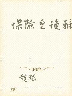 保险皇后雅君
