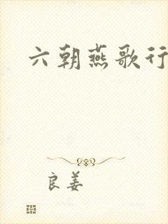 六朝燕歌行