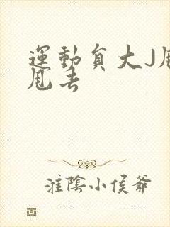 运动员大J甩来甩去