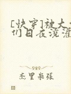 [快穿]被大佬们日夜浇灌