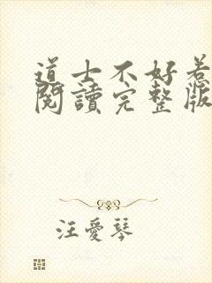 道士不好惹免费阅读完整版