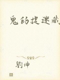 鬼的捉迷藏封面