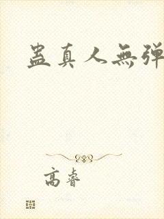 蛊真人无弹窗