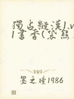 独占糙汉1.v1书香(袋熊布丁)