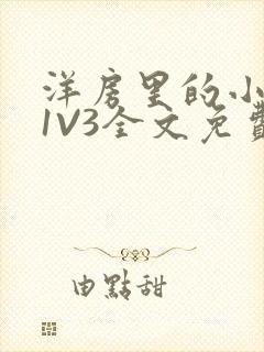 洋房里的小草莓1V3全文免费