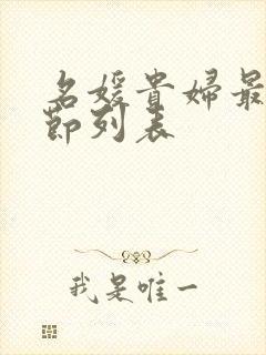 名媛贵妇最新章节列表
