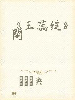 《玉蕊绽》笔趣阁