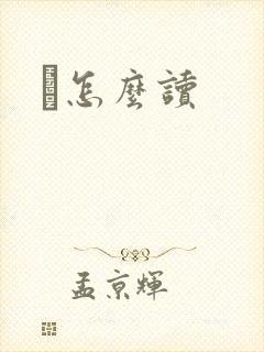鹮怎么读