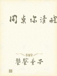 同桌你清醒一点