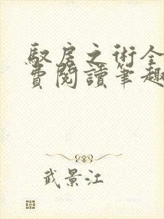 驭房之术全文免费阅读笔趣阁
