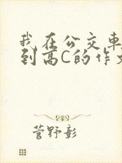 我在公交车上弄到高C的作文