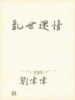 乱世迷情