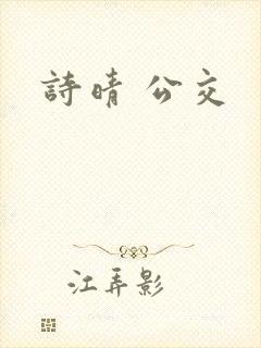 诗晴 公交
